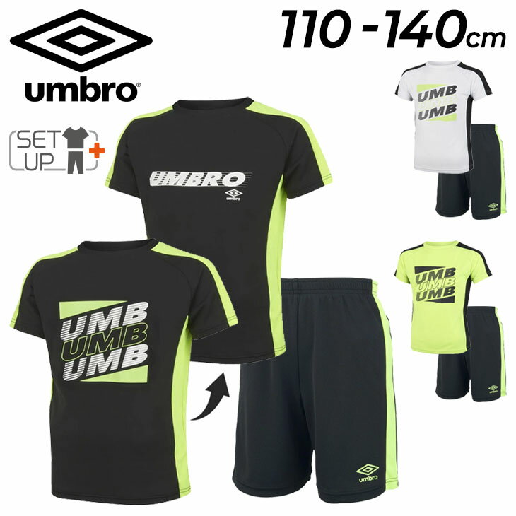 送料無料 キッズ サッカー 半袖シャツ ハーフパンツ 上下 アンブロ umbro ジュニア 110-140cm 子供服 上下組/子ども スポーツウェア 吸汗 速乾 UVカット 練習着 男の子 女の子 セットアップ/UUJTJA54-UUJTJD54