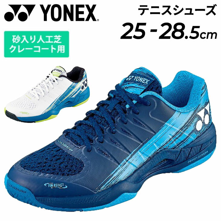 送料無料 テニスシューズ 靴 くつ クツ 3E設計 メンズ ヨネックス クレー・砂入り人工芝コート用 YONEX パワークッシ…