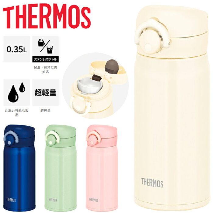 送料無料 水筒 真空断熱ケータイマグ 350ml サーモス 保温 保冷 0.35L THERMOS ステンレス製 ワンタッチ スポーツ飲料OK 超軽量 直飲み マイボトル 水分補給 丸洗い可能/JNR-352