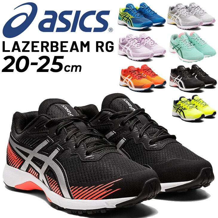 ジュニアシューズ キッズ スニーカー 20-25cm 子供靴/アシックス asics レーザービーム LAZERBEAM RG/ひも靴 ランニング 子ども 男の子 女の子 小学生 運動会 通学 運動靴 くつ/1154A124