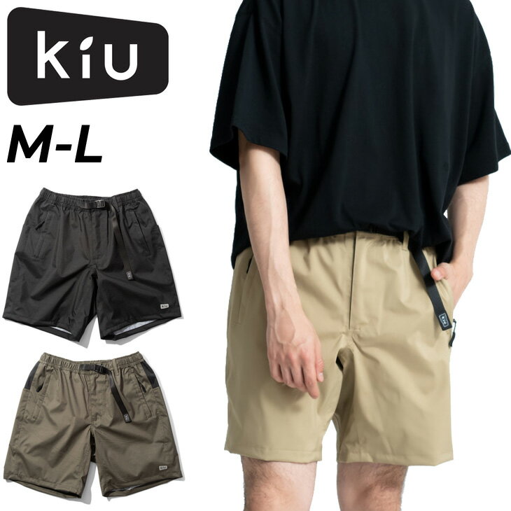 送料無料 ハーフパンツ レインパンツ キウ kiu メンズ レディース ウォータープルーフ ショートパンツ/耐水 防水 はっ水 アウトドア デイリー ユニセックス 男女兼用 収納袋付き おしゃれ/K205