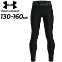 ◆ 商品詳細情報 ◆ ブランド アンダーアーマー UNDER ARMOUR 商品番号 1361738 カラー (001)ブラック サイズ YSMサイズ(130cm) YMDサイズ(140cm) YLGサイズ(150cm) YXLサイズ(160cm) 素材 ポリエステル86%、ポリウレタン14% ◆画像のカラーについて◆ 商品画像のカラーにつきましては、PC、モバイルなど閲覧環境等により実物のカラーと多少異なることもございます。 予めご理解のうえご注文を賜りますようお願いいたします。 ギフト対応 ※メーカー希望小売価格はメーカーサイトに基づいて掲載しています (記載価格が税抜き価格になっている場合もございます)【アンダーアーマー UNDER ARMOUR / キッズ / スポーツタイツ】 ◆　商　品　説　明 ◆ □□□当店で販売しております商品はすべて【正規取扱品】です□□□ ★メール便1点までOK★ アンダーアーマー(UNDERARMOUR)から、キッズ用スポーツタイツ [UAヒートギアアーマー レギンス]です。 HeatGear Armourは、最初に着て最後に脱ぐ、アンダーアーマー独自の機能性ベースレイヤー。 汗を逃がすストレッチ素材が快適性を高めてくれるから、どんなときでも動ける。 ・フィッティド: 身体のラインに沿って着用するタイプ。 ・極めて柔らかく滑らかなHeatGear素材により、超軽量で快適な着心地を実現 ・メッシュパネルで必要な部分の通気性を強化 ・　4方向へ伸びるストレッチ素材で、全方向への動きをサポート ・速乾性に優れた素材で汗をすばやく発散 ・防臭加工により、臭いの原因となる細菌の繁殖を抑制 ・人間工学に基づいたフラットロックシームで快適性と動きやすさを向上 ・ARMOURのワードマークロゴをあしらった伸縮性のあるウエストバンド