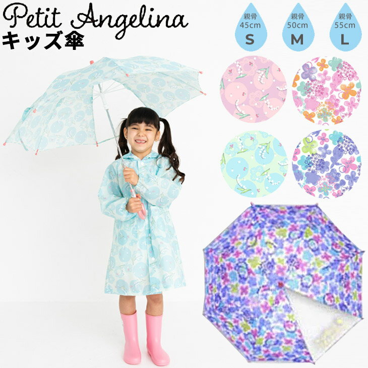 送料無料 キッズ 長傘 かさ 女の子 子供用 プチアンジェリーナ Petit Angelina/45cm 50cm 55cm 子ども 雨傘 女児 小学校 幼稚園 保育園 通学 通園/YOUR'S ARMY WORLD ユアーズアーミーワールド/872160