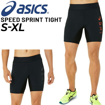 送料無料 ショートタイツ メンズ アシックス asics 短距離向け 陸上・トラック競技 マラソン スパッツ スポーツウェア スプリントタイツ 男性 ランニング ボトムス パンツ/2091A581