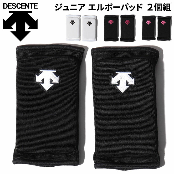 ジュニア エルボーパッド 2個入り 子供用 デサント DESCENTE バレーボール キッズ 肘用 肉厚 サポーター ヒジ ひじ スポーツ 子ども アクセサリー/DVB-8713JB【取寄】【返品不可】