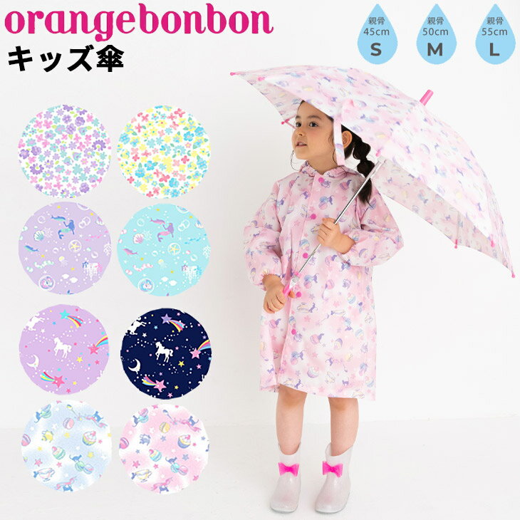 送料無料 キッズ 長傘 かさ 女の子 子供用 Orange Bonbon オレンジボンボン/45cm 50cm 55cm 子ども 雨傘 女児 小学校 幼稚園 保育園 通学 通園/YOUR'S ARMY WORLD ユアーズアーミーワールド/672160【ギフト不可】【Raki22】のサムネイル