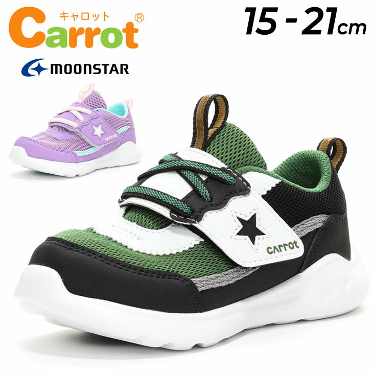 キッズ シューズ スニーカー 15-21.0cm 子供靴 ジュニアスニーカー キッズスニーカー/ムーンスター キャロット moonstar Carrot 洗濯機で洗える 急速乾燥 抗菌防臭 子ども 男の子 女の子 運動靴 幼児 小学生 くつ/CR-C2320