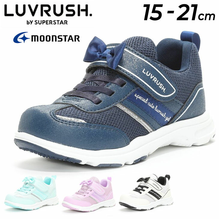 送料無料 キッズシューズ 女の子 スニーカー 15-21cm 子供靴/ムーンスター moonstar ラブラッシュ LUVRUSH. by SUPERSTAR/スポーティカジュアル 子ども 運動靴 リボン かわいい 女児 小学生 バネのチカラ くつ/LV-1104