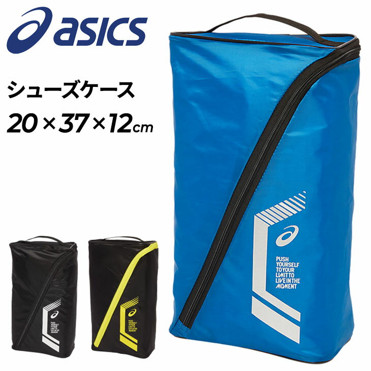 シューズバッグ 靴入れ アシックス asics LIMO シューズケース L/オールスポーツ 試合 遠征 合宿 ジム 部活 学校 旅行/3033B600