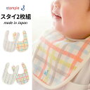 ベビー用品 スタイ 2枚組 スタンプル stample ストライプ＆チェックWガーゼ 綿100％ 日本製/男の子 女の子 ビブ よだれかけ エプロン 赤ちゃん 乳児 出産祝い ギフト 贈り物 プレゼント/62636