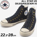 送料無料 スニーカー メンズ レディース シューズ/コンバース CONVERSE ALLSTAR US オカヤマデニム HI/ハイカット カジュアル 岡山デニム インディゴデニム U.S. ORIGINATOR おしゃれ くつ/3130684