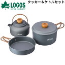 送料無料 ロゴス LOGOS クッカー&ケトルセット 1人〜2人向け 調理器具 軽量 鍋 フライパン やかん/アウトドア用品 ギア 登山 ソロキャンプ ツーリン...