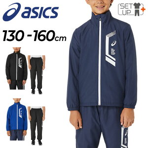 送料無料 キッズ ウィンドブレーカー 上下 130-160cm 子供服 /アシックス asics JR.LIMO ジュニア 裏トリコット ジャケット パンツ セットアップ/スポーツウェア 保温 防風 撥水 子ども 男の子 女の子 秋冬 上下組/2034A818-2034A819