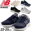 送料無料 スニーカー ウォーキングシューズ 2E レディース/ NEWBALANCE ニューバランス WW880/ローカット 女性用 スポーティ カジュアル シューズ 靴 運動 くつ/WW880-