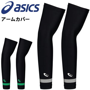 アームカバー レディース メンズ アシックス asics ランニング マラソン 駅伝 陸上 スポーツ アクセサリー リフレクターロゴ 男女兼用 アームウォーマー/3013A618