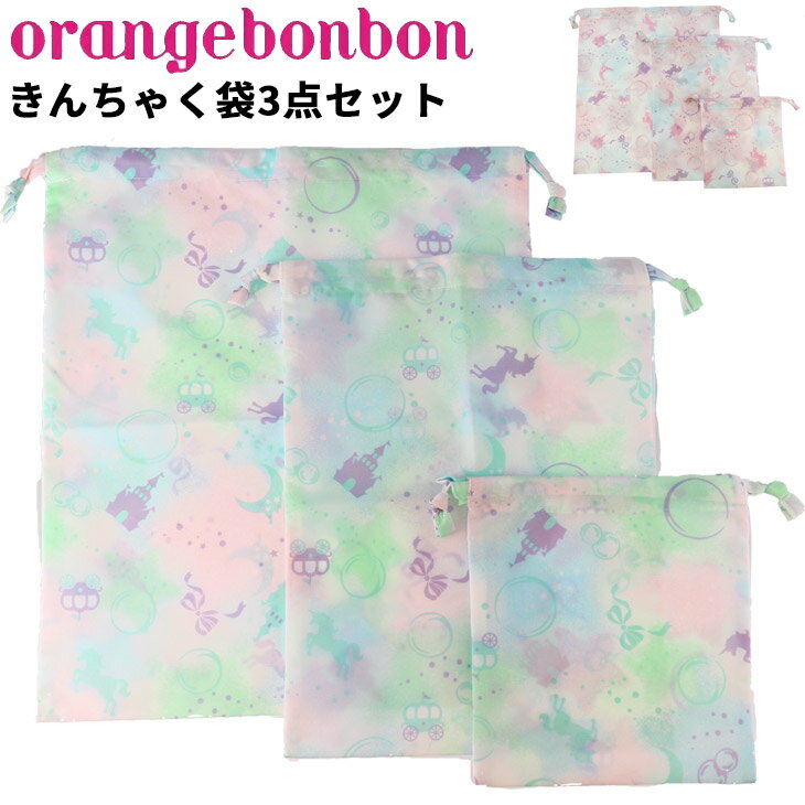 キッズ 巾着袋 3点セット 女の子 Orange Bonbon オレンジボンボン/撥水 マルチバッグ 大 中 小 ユニコーン ゆめかわ子ども/通園 通学 体操服入れ 上履き入れ/YOUR'S ARMY WORLD ユアーズアーミーワールド/6627401