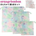 キッズ 巾着袋 3点セット 女の子 Orange Bonbon オレンジボンボン/撥水 マルチバッグ 大 中 小 ユニコーン ゆめかわ子ども/通園 通学 体操服...
