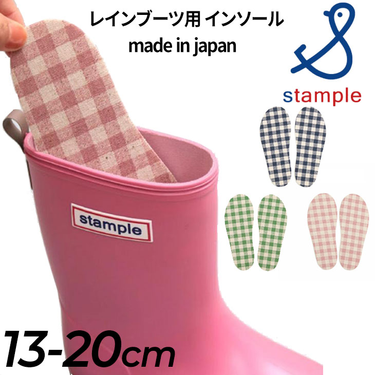 スタンプル stample キッズ レインブーツ用 インソール 中敷き ジュニア 子ども用 チェック柄 日本製 13cm 14cm 15cm 16cm 17cm 18cm 19cm 20cm ピンク ネイビー グリーン スペア 取り替え用 サイズ調整 洗い替え/72501