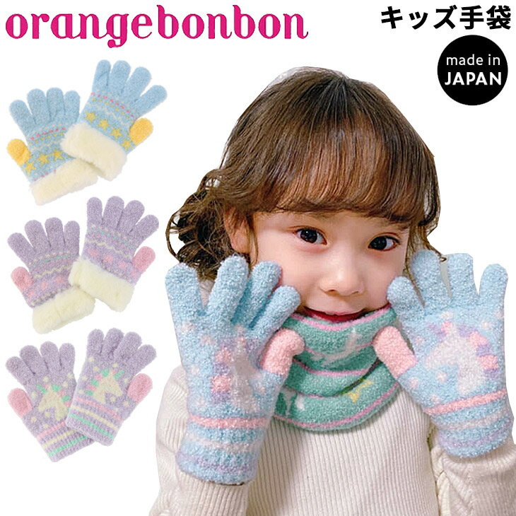 ◆ 商品詳細情報 ◆ ブランド orange bonbon オレンジボンボン（ユアーズアーミーワールド ） 商品番号 692760-A カラー (0105)ユニコーン/ブルー (0113)ユニコーン/パープル (0305)スター/ブルー (0313)スター/パープル サイズ 寸法：約15.5×約7.5cm ※素材の特性上、サイズに多少の誤差が出ます、予めご了承ください。 素材 アクリル　　ナイロン　その他（のびのびニット） ◆画像のカラーについて◆ 商品画像のカラーにつきましては、PC、モバイルなど閲覧環境等により実物のカラーと多少異なることもございます。 予めご理解のうえご注文を賜りますようお願いいたします。 ギフト対応 ※メーカー希望小売価格はメーカーサイトに基づいて掲載しています (記載価格が税抜き価格になっている場合もございます)【オレンジボンボン orange bonbon/キッズ/手袋】 orange bonbon★あったかウィンターグッズ★ 五本指ニット手袋 　　 五本指ニット手袋 　　 ネックウォーマー 　　 マシュマロ腹巻 　　 ◆　商　品　説　明 ◆ □□□当店で販売しております商品はすべて【正規取扱品】です□□□ ★メール便2点までOK★ オレンジボンボン(orange bonbon)から、女の子向けキッズ用ニット手袋です。 伸縮性の良いマシュマロ素材の手袋は、どんどん成長するキッズにぴったり！ 優しい肌触りや日本製なのも安心です。 女の子が大好きなユニコーンやスター柄など ”ゆめかわ”かわいいふかふかぽわぽわなニット手袋です。 のびのびタイプだから4〜5歳から中学生くらいまで幅広く着用いただけます。 ウィンターギフトにもおすすめです。