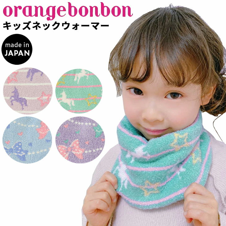 楽天WORLD　WIDE　MARKETネックウォーマー キッズ 女の子 ジュニア 子供用/オレンジボンボン orange bonbon ニット 保温 防寒/ユニコーン ゆめかわ リボン柄 子ども 女児 あたたかい 通園 通学 アクセサリー/YOUR'S ARMY WORLD ユアーズアーミーワールド/6927606-07