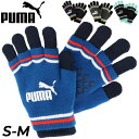プーマ ニット手袋 メンズ レディース ジュニア PUMA ツーレイヤード マジックグローブ 滑り止め 大人 子供 子ども/保温 のびのび スポーツ 防寒 通学...