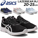 アシックス ジュニアシューズ スニーカー キッズ asics LAZERBEAM MJ/子供靴 ゴム靴 20-25.0cm 子ども レーザービーム 男の子 女の子 運動靴 小学生 通学 スポーティ カジュアル くつ/1154A148