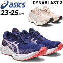 送料無料 ランニングシューズ レディース スタンダードラスト/アシックス asics ダイナブラスト 3 DYNABLAST/反発性 ジョギング 女性 トレーニング ジム フィットネス スニーカー 靴 ランシュー 運動靴/1012B289-