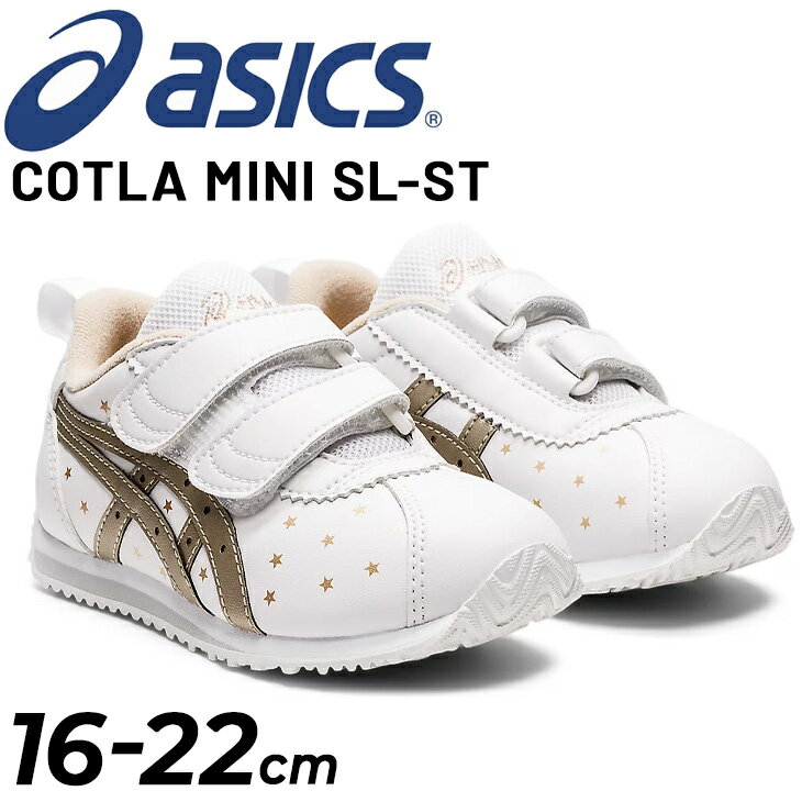 送料無料 キッズシューズ スニーカー 16-22cm アシックス asics SUKUSUKU コトラ MINI SL-ST/スクスク 子ども靴 星柄 ジュニア 男の子 女の子 子供 ホワイト系 子供 運動靴 かわいい くつ/1144A259のサムネイル