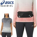 ランニング ジムバッグ ウエストポーチ L アシックス asics メンズ レディース ウエストバッグ マラソン ジョギング トレーニング 補給食 貴重品 スマホ 鞄 かばん/3013A859