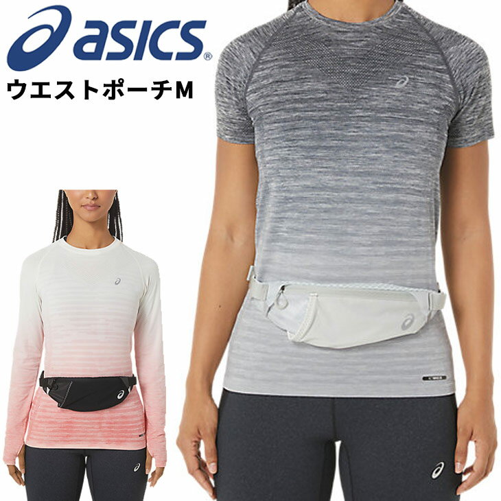 ランニングバッグ ウエストポーチ M アシックス asics メンズ レディース ウエストバッグ マラソン ジョギング トレーニング 補給食 貴重品 スマホ 鞄 かばん/3013A860のサムネイル