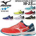 ミズノ キッズ スニーカー mizuno スピードスタッズ 3 ベルト/子供靴 ジュニアスニーカー キッズスニーカー 18.0～23.0cm ジュニア シューズ 2E相当 スポーツ カジュアル 子ども 男の子 女の子 普段履き 運動靴 体育 小学生 くつ/K1GC2240