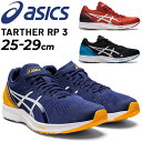 送料無料 ランニングシューズ メンズ スタンダードラスト/アシックス asics ターサーRP 3/レーシング マラソン サブ3〜3.5 陸上 TARTHER RP 3 トレーニング 男性 靴 ロードラン スポーツシューズ/1011B465-