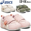 送料無料 ベビーシューズ アシックス スクスク キッズ スニーカー 13-15.5cm 子供靴 キッズスニーカー/asics SUKU2 アイダホ BABY RP/子ども こども すくすく ベビー靴 男の子 女の子 幼児 くつ/1144A287