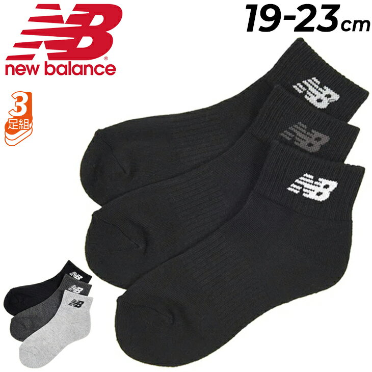 キッズ 靴下 3足組 19-23.0cm 子供用 ニューバランス Newbalance ジュニア 3P ソックスショートレングス/スポーティ カジュアル 子ども 男の子 女の子 通学 学校 デイリー くつした/LAS35710のサムネイル