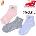 キッズ 靴下 3足組 19-23.0cm 子ども 女の子 ニューバランス Newbalance ジュニア 3Pソックス ガールズ/スポーティ カジュアル 子供 こども 通学 学校 デイリー くつした/LAS35713