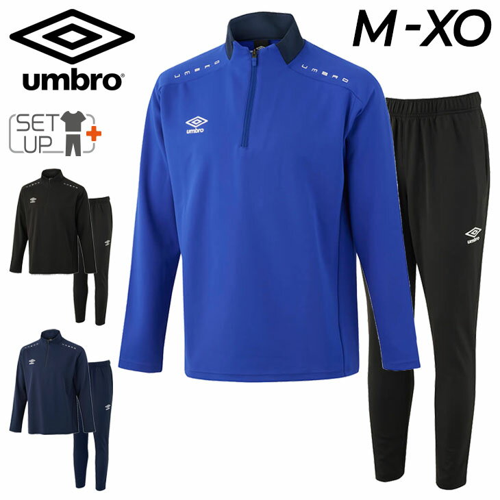 送料無料 ジャージ 上下 メンズ アンブロ umbro ハーフジップトップ ロングパンツ セットアップ/トレーニング スポーツウェア サッカー フットサル 男性 上下組 練習着 運動/UUUVJF11-UUUVJG11