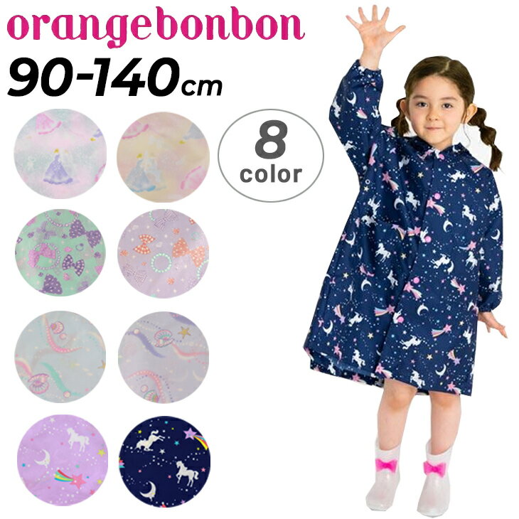 送料無料　キッズ レインコート 女の子 90-140cm 子供用 Orange Bonbon オレンジボンボン 子ども ランドセル対応 カッパ 女児 合羽 雨合羽 雨具 小学生 こども かわいい　通園 通学 登園 保育園 小学生 幼稚園/YOUR'S ARMY WORLD ユアーズアーミーワールド/673180【Raki22】