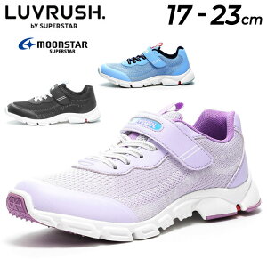 送料無料 ジュニアシューズ 女の子 スニーカー 幅広 3E ムーンスター moonstar ラブラッシュ LUVRUSH. by SUPERSTAR キッズ 17-23cm 子供靴 女児 子ども 運動靴 小学生 通学 バネのチカラ くつ/LV-1130