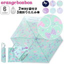 送料無料　キッズ 傘 折りたたみ傘 55cm 女の子 子供用 オレンジボンボン Orange Bonbon 折り傘 2WAY収納袋付き 子ども 女児 小学生 園児 ガールズ ゆめかわ ユニコーン リボン 花柄/7YOUR'S ARMY WORLD ユアーズアーミーワールド/673161