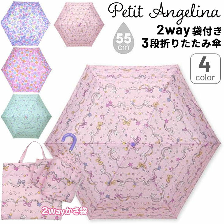 ◆ 商品詳細情報 ◆ ブランド プチアンジェリーナ(Petit Angelina) 商品番号 873161 カラー ガーランド/ピンク ガーランド/グリーン 水彩フラワー/ブルー 水彩フラワー/ピンク サイズ フリー：親骨55cm 開いた時の直径：95cm 収納時：約29cm 重さ：約210g 素材 ポリエステル100% ◆画像のカラーについて◆ 商品画像のカラーにつきましては、PC、モバイルなど閲覧環境等により実物のカラーと多少異なることもございます。 予めご理解のうえご注文を賜りますようお願いいたします。 ギフト対応 ※メーカー希望小売価格はメーカーサイトに基づいて掲載しています (記載価格が税抜き価格になっている場合もございます)【プチアンジェリーナ Petit Angelina/キッズ/折りたたみみ傘】 ◆　商　品　説　明 ◆ □□□当店で販売しております商品はすべて【正規取扱品】です□□□ プチアンジェリーナ(Petit Angelina)から、女の子向けキッズ用折りたたみ傘です。 ・開閉ボタンはお子様が手を挟まないよう安全ストッパー付き。 ・軽くて錆びにくく丈夫な骨組み。 ・カサ袋はトートバッグ型。使用後簡単に収納できます。 ※こちらのカサは手開き式です ●サイズ● ・フリー：親骨55cm ・開いた時の直径：95cm ・収納時：約29cm ・重さ：約210g