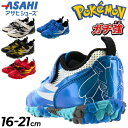 送料無料 ポケットモンスター キッズ スニーカー 男の子/アサヒシューズ ASAHI ガチ強 16-21cm 子供靴 ジュニアスニーカー キッズスニーカー 2E/子ども 男児 運動靴/ピカチュウ/カブリアス/リザードン/ルカリオ/キャラクター ポケモン POKEMON くつ/pokemon-P109