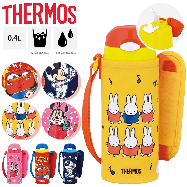 サーモス キッズ 子ども用 水筒 THERMOS 真空断熱 ストローボトル 400ml 0.4L 保冷専用 ポーチ付 ミッフィー ミッキー ミニー カーズ キャラクター 子ども 子供 男の子 女の子 学校 遠足/FHL-403F【2023C】