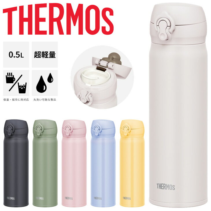 サーモス 水筒 500ml 0.5L 保温 保冷 THERMOS 真空断熱 ケータイマグ 超軽量 魔法びん構造 スポーツ飲料OK ワンタッチオープン 丸洗い可 水分補給 オフィス 学校/JNL-506【2023C】のサムネイル