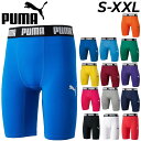 送料無料 プーマ ショートタイツ メンズ PUMA コンプレッション スパッツ 着圧 インナー アンダー パンツ サッカー フットサル トレーニング 男性 ボト...