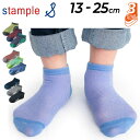 スタンプル キッズ 靴下 3足セット 13-25cm 男の子 女の子 子供用 stample ツートンメッシュ アンクルソックス 3P/子ども くつした 3足組...