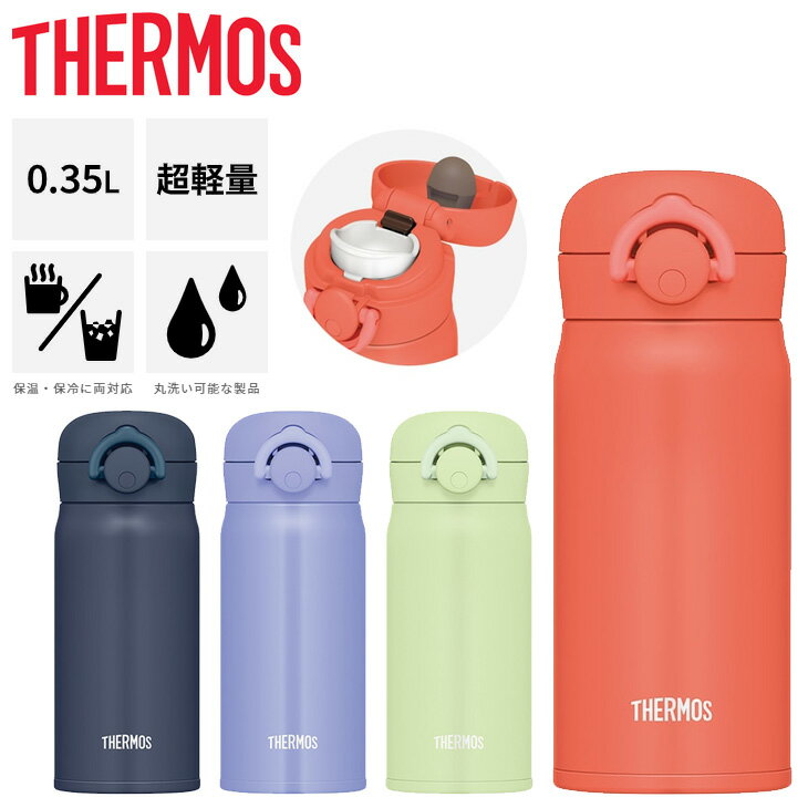 サーモス 水筒 350ml 0.35L 保温 保冷 THERMOS 真空断熱 ケータイマグ 超軽量 魔法びん構造 スポーツ飲料OK ワンタッチオープン 丸洗い可 水分補給 オフィス 学校/JNR-353【2023C】のサムネイル