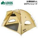 送料無料 ロゴス LOGOS 日よけ テント お掃除楽ちん・UV サンシェード アウトドア用品 キャンプ ピクニック レジャー ビーチ 公園 防災用品/7120...