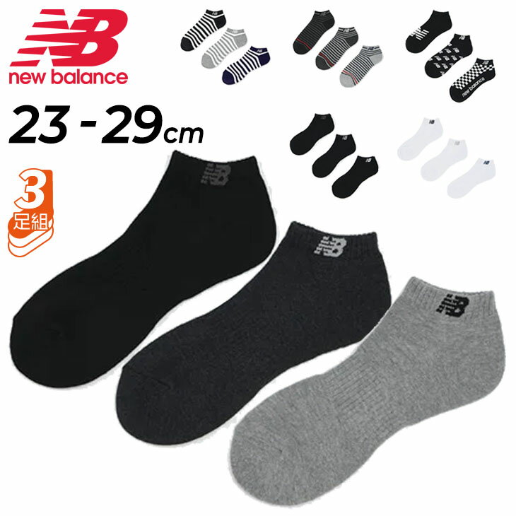 靴下（1000円程度） ニューバランス 靴下 3足組 メンズ レディース newbalance ショートレングス3Pソックス スニーカー シューズソックス くつした カジュアル 普段使い ユニセックス 男女兼用 ブランド アクセサリー ギフト 贈り物 LAS35704