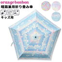 日傘 折りたたみ かさ 子供用 女の子 50cm 子ども オレンジボンボン orange bonbon 晴雨兼用 雨傘 軽量 UVカット99.9% 遮光 遮熱 女児 小学生 通学 登下校 ガールズ ゆめかわ ユニコーン リボン 花柄/7YOUR'S ARMY WORLD ユアーズアーミーワールド/6733602