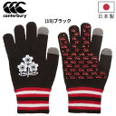カンタベリー ニット手袋 メンズ レディース canterbury ジャパングローブ スマホ・タッチパネル対応 日本製 ユニセックス JAPAN ラグビー 日本...